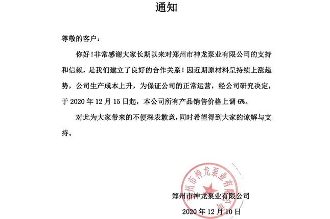 本公司所有產(chǎn)品于2020年12月15日起銷售價格上調(diào)6%